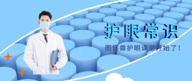 护眼常识公众号封面