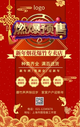 新年烟花爆竹专卖店促销海报