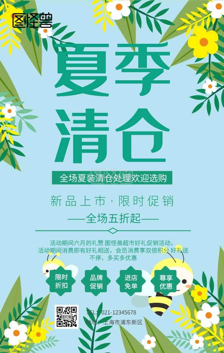 夏季清仓处理促销海报