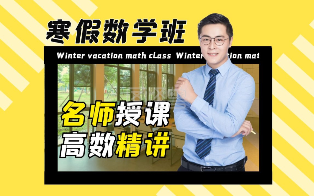 数学教育网课b站bilibili视频封面