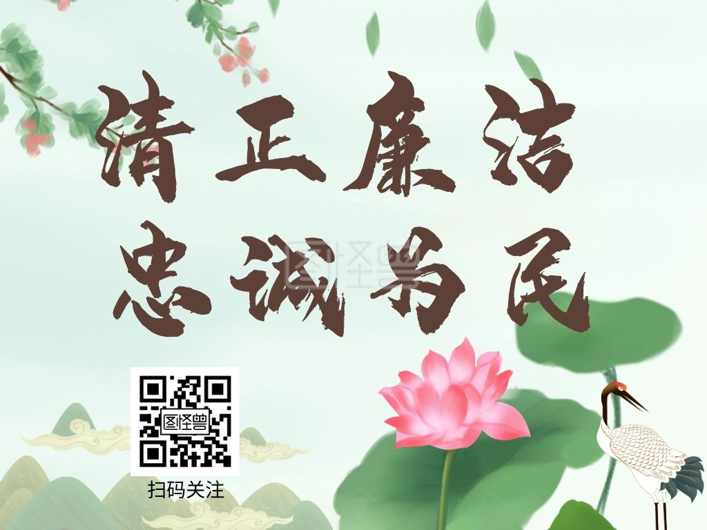 中国风党政清正廉洁 忠诚为民