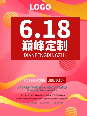 618巅峰定制海报
