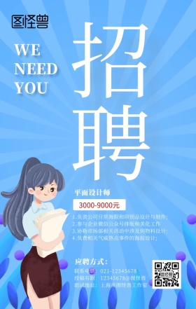 简约大气设计师招聘手机海报