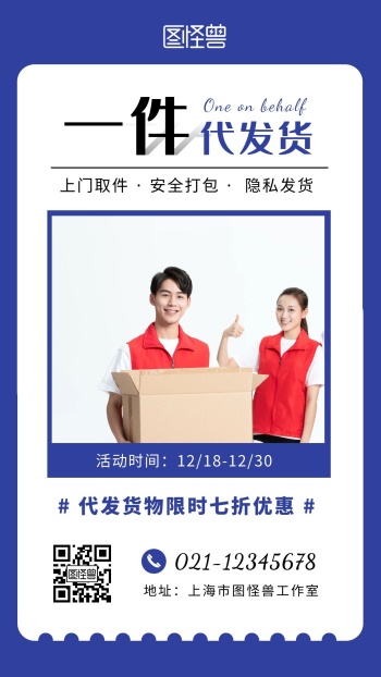 一件代发宣传图快递蓝色简约手机海报