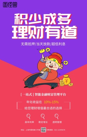 红色卡通理财有道金融投资贷款手机海报