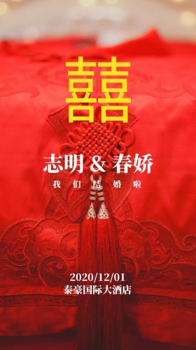我们结婚啦红色喜庆婚礼邀请函