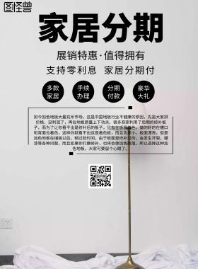 简约风格家居分期宣传海报