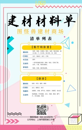 材料单手机海报