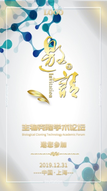 学术论坛讲座医学克隆生物分子商务邀请函