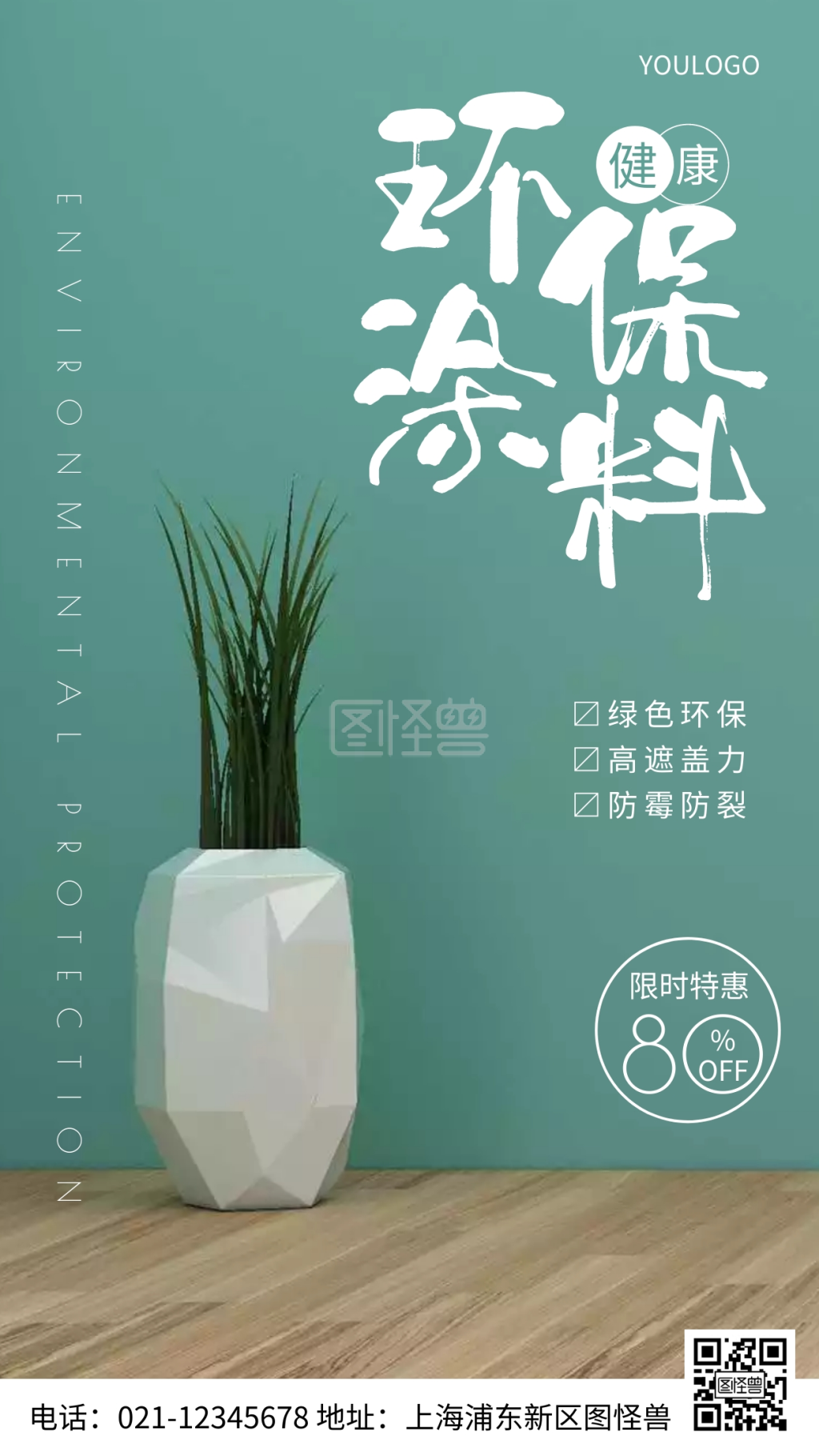 环保涂料-摄影图环保涂料促销简约风手机海报在线图片制作-图怪兽