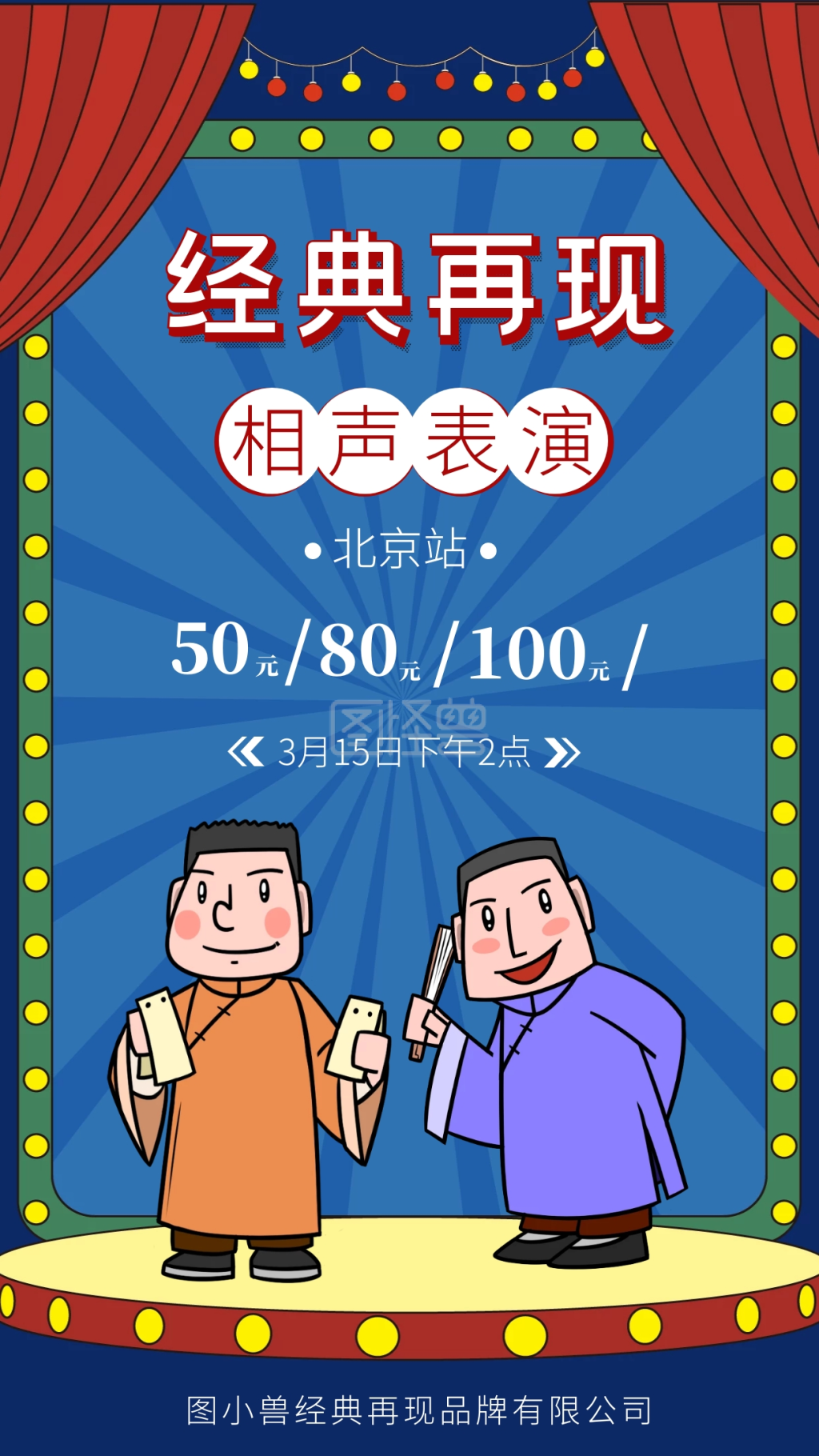 蓝色相声卡通简约手机海报