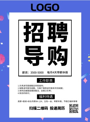 导购员招聘海报