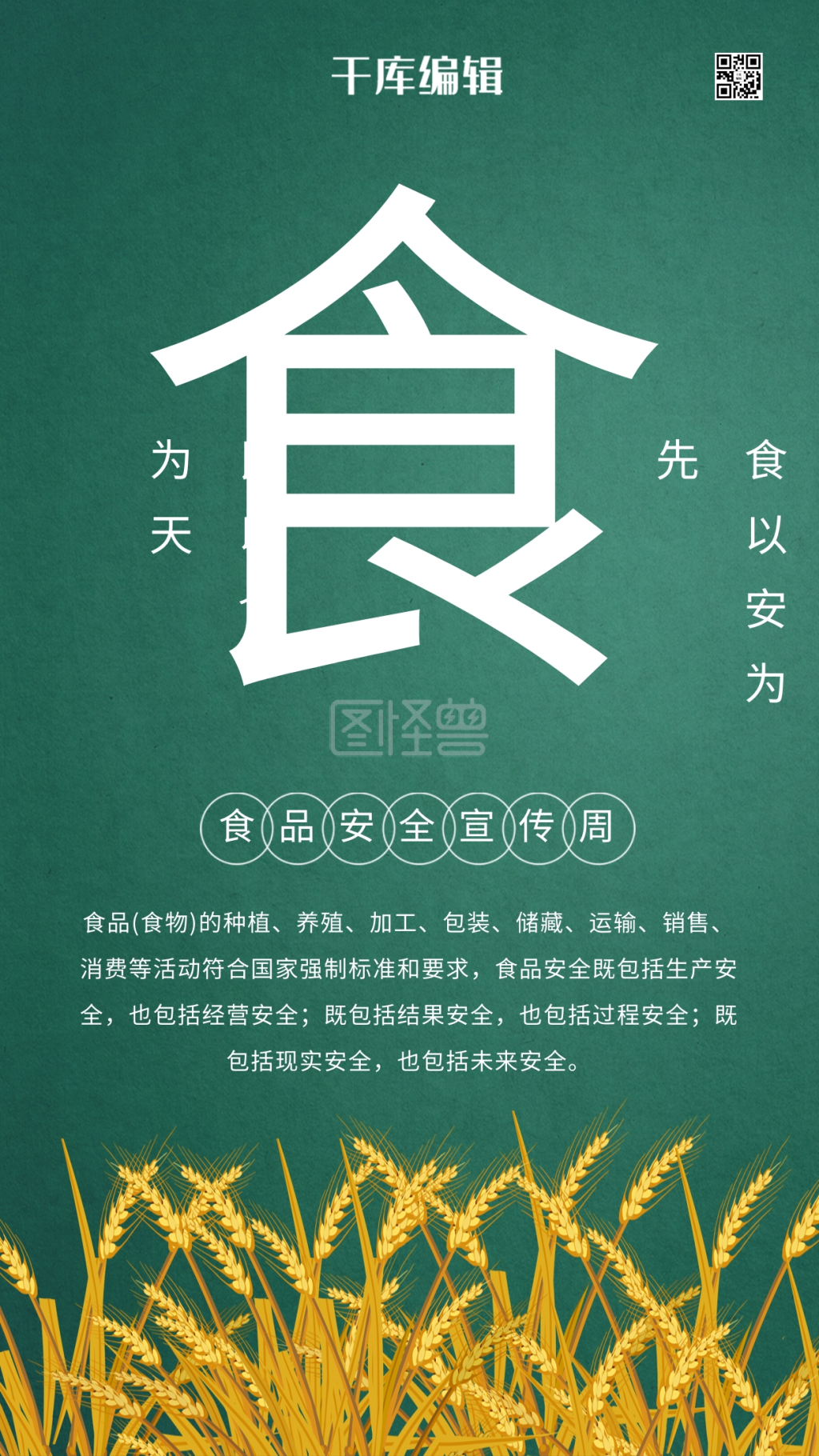 食品安全宣传民以食为天绿色海报
