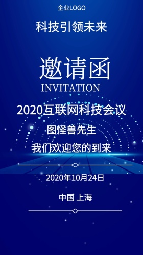 科技会议邀请函