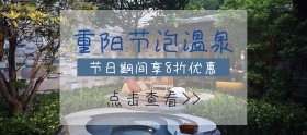重阳节泡温泉景色移动端banner