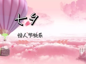 七夕浪漫创意情人节公众号配图