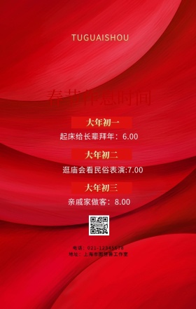 春节作息时间红色喜庆手机海报