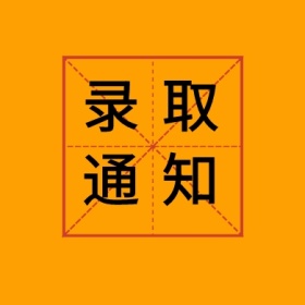 录取通知录取通知书黄简约公众号封面小图