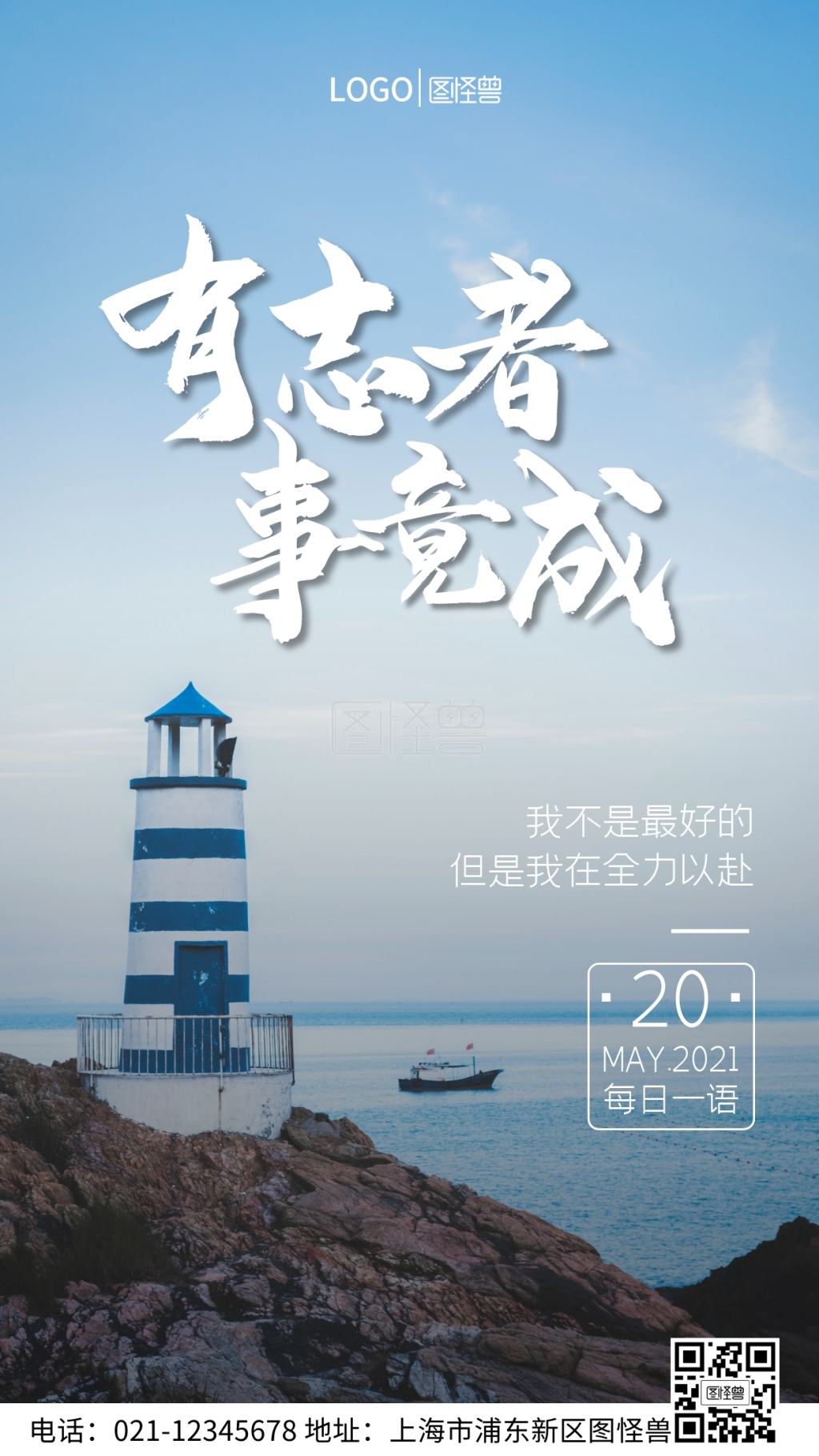 有志者事竟成企业文化日期手机营销海报