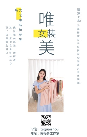 唯美 女装 清凉上市： 文艺春装惊艳登场 地址：图怪兽工作室 V信：tuguaishou 外套、棒球衫、牛仔裤、运动装、森女系、休闲裤... 遇见唯美春装，薄荷清凉，只愿你在最好的年华里，做最美的自己 文艺女装微商女生女孩手机海报