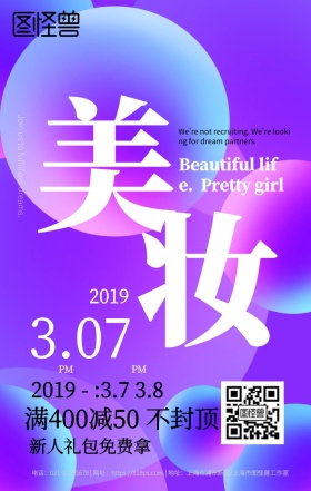美妆女生节妇女节营销手机海报