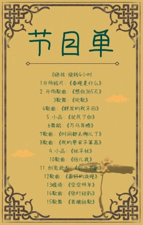 节目单手机海报