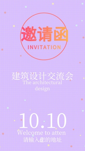 建筑设计交流会电子邀请函