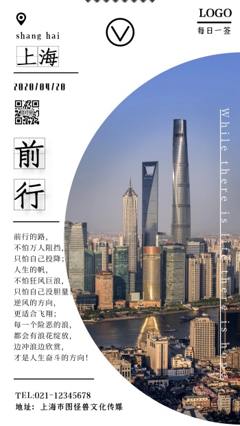 上海建筑坐标每日一签励志简约手机海报