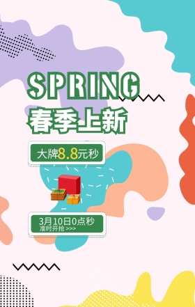 波普风春季新品上市手机海报