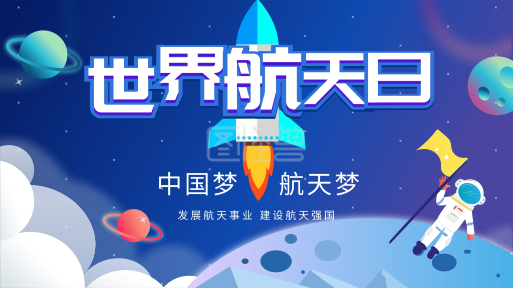 世界航天日宣传口号展板
