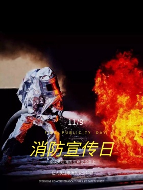 消防宣传日消防安全火灾海报229火警宣传还海报