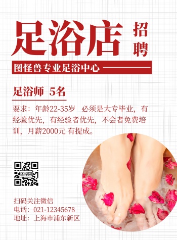 足浴招聘海报