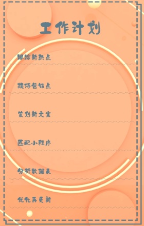 工作计划 跟踪新热点 提炼营销点 策划新文案 匹配小程序 分析数据表 优化再更新 周工作计划表手机策划列表手机海报