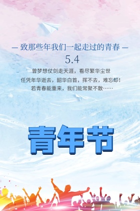 5.4青年节青春创意红包公众号配图