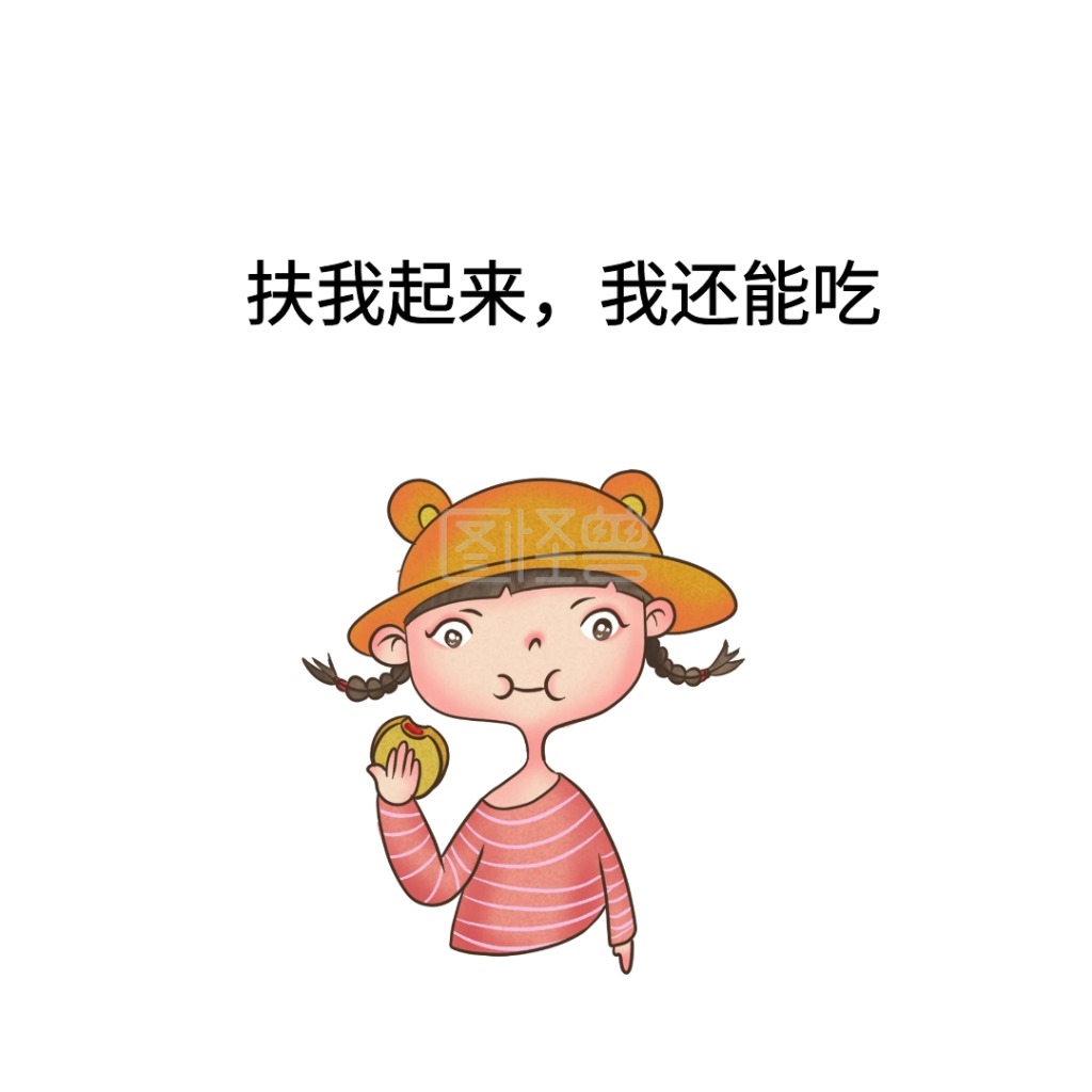 扶我起来,我还能吃表情包
