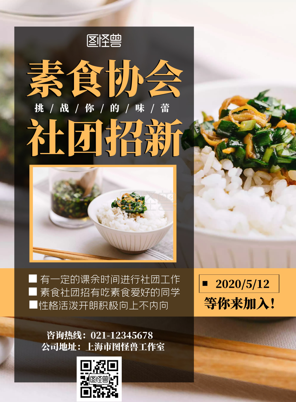 2020创意简约几何素食协会社团招新海报