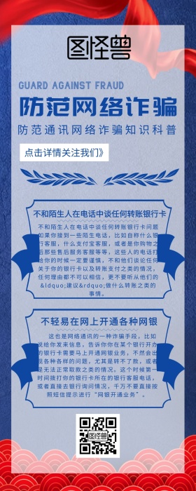 创意大气蓝色防范通讯网络诈骗宣传长图海报