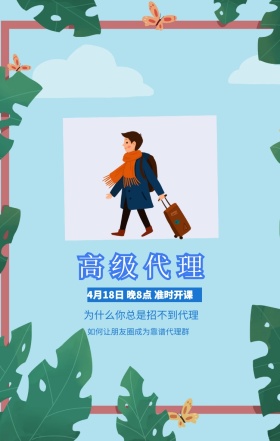 高级代理 为什么你总是招不到代理 如何让朋友圈成为靠谱代理群 4月18日 晚8点 准时开课 开春培训春季培训课程手机海报