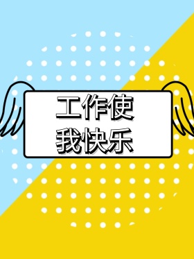 工作使我快乐好员工拍照kt板