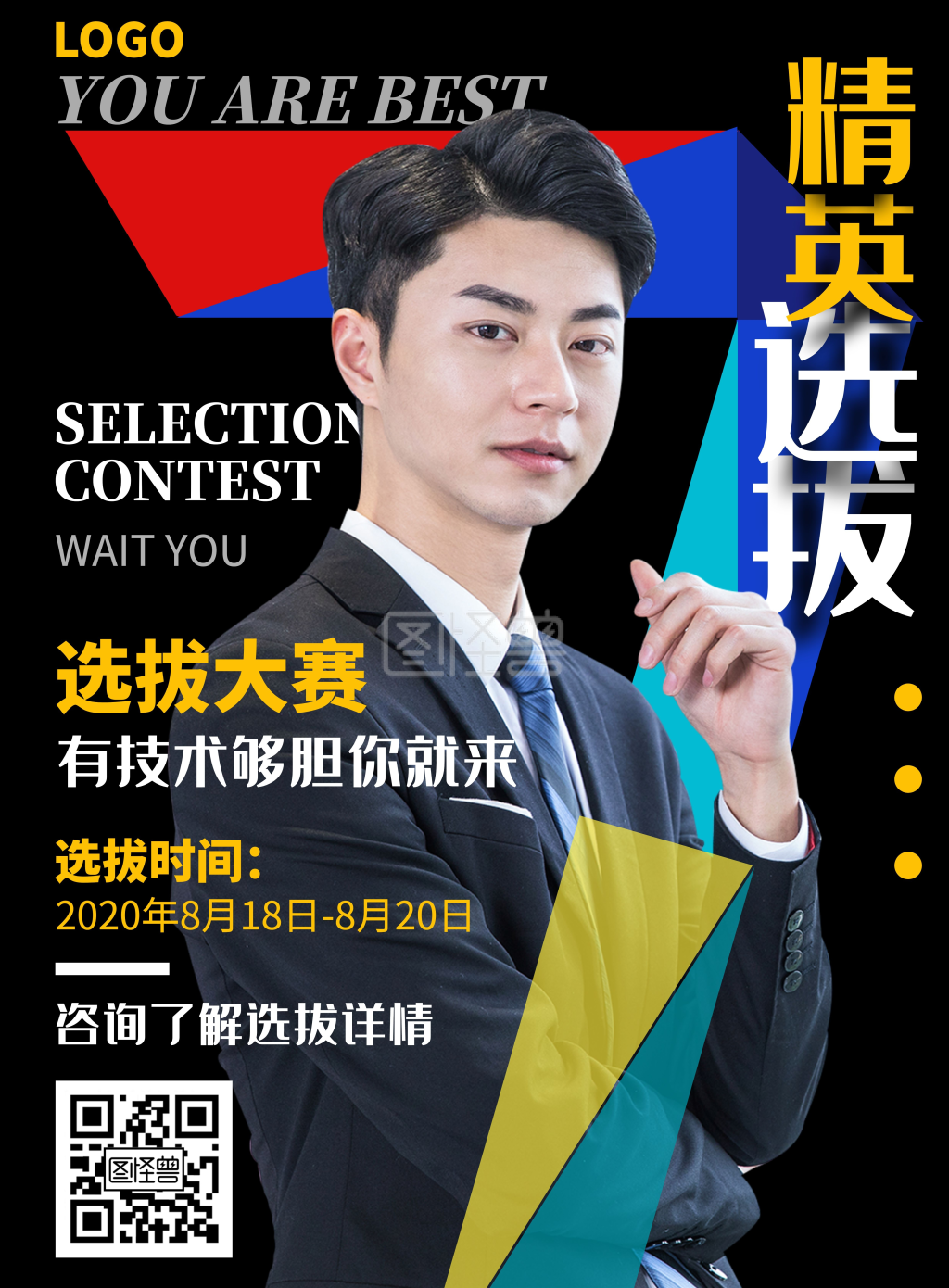 白色黑体摄影风海选选拔竖版海报