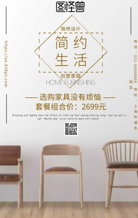 白色简约室内家居的海报设计