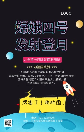 嫦娥四号发射登月主题宣传海报