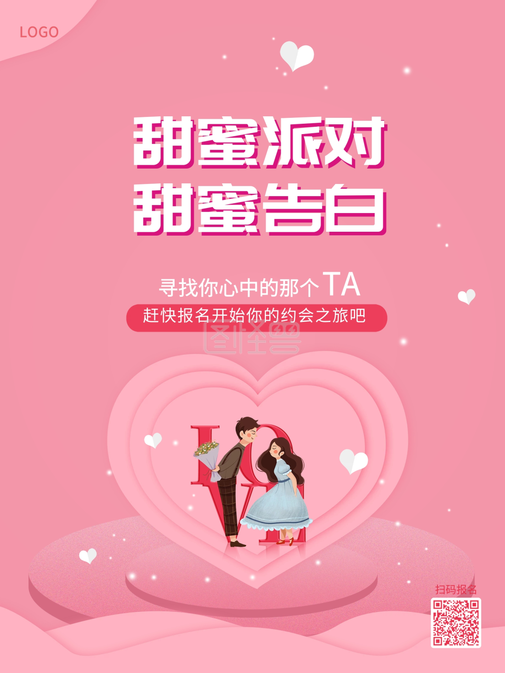 粉色清新相亲派对宣传海报