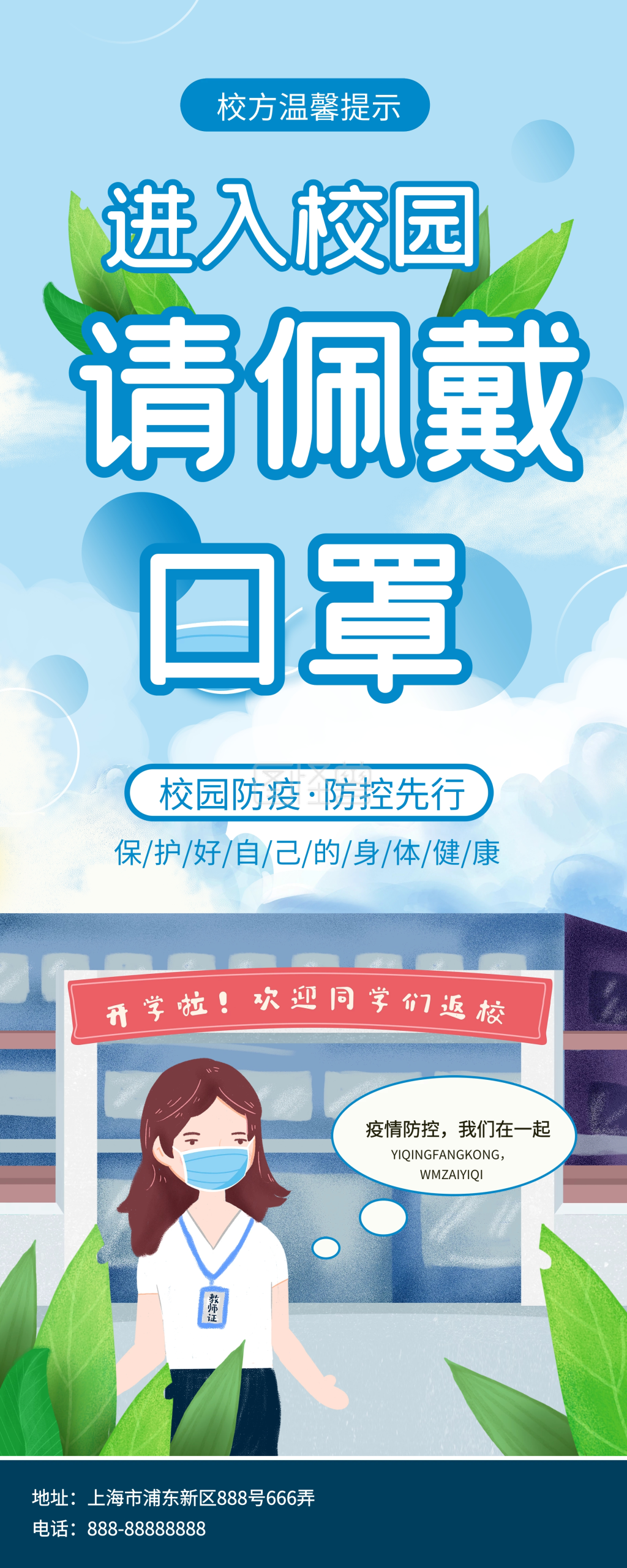 校园风校园佩戴口罩温馨提示宣传展架
