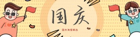 红色国庆节商业banner设计