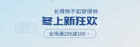 蓝色简约服装时尚冬季上新电商banner