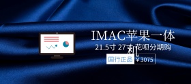 苹果imac一体机狂欢节banner图片