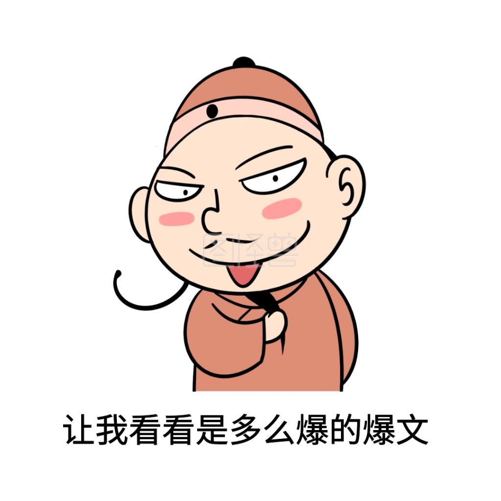 表情包让我看看是多么爆的爆文