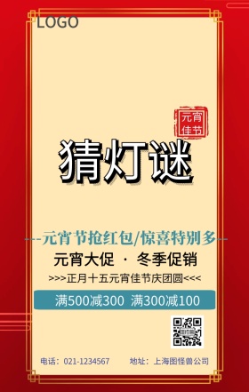元宵节促销海报