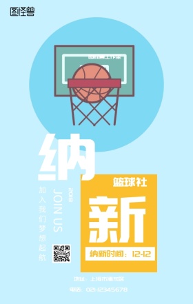 社团嘉年华篮球社纳新活动宣传海报